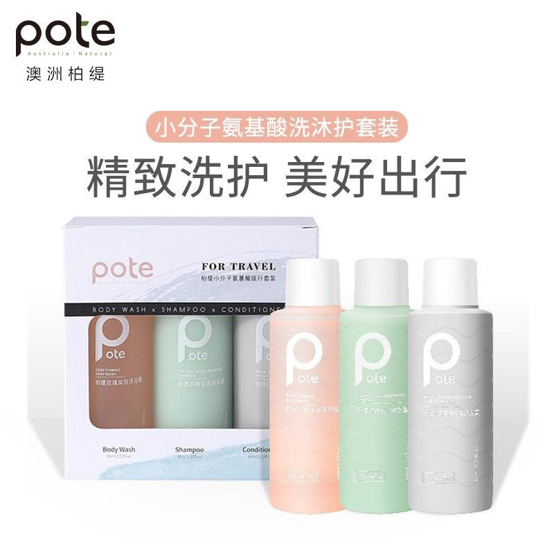 柏缇洗发水护发素沐浴露套装三件旅行装小分子氨基酸留香去屑