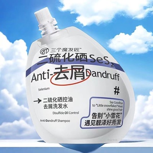 三个魔发匠二硫化硒去屑洗发水200g补充装鱼子酱发膜蓬松控油滋养