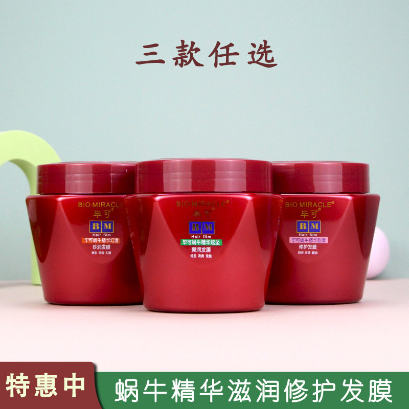 毕可蜗牛精华发膜倒膜修护精华滋润防干枯毛躁焗油膏护发素 正品
