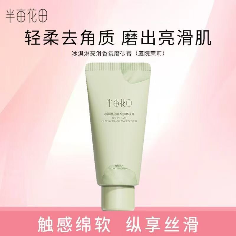 半亩花田冰淇淋身体磨砂膏去角质光滑嫩白肌肤便携旅行装持久留香