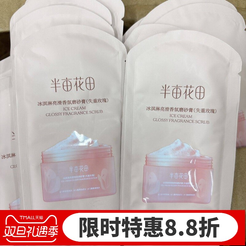 半亩/花田身体磨砂膏15g小样便携旅行持久留香全身去角质鸡皮肤