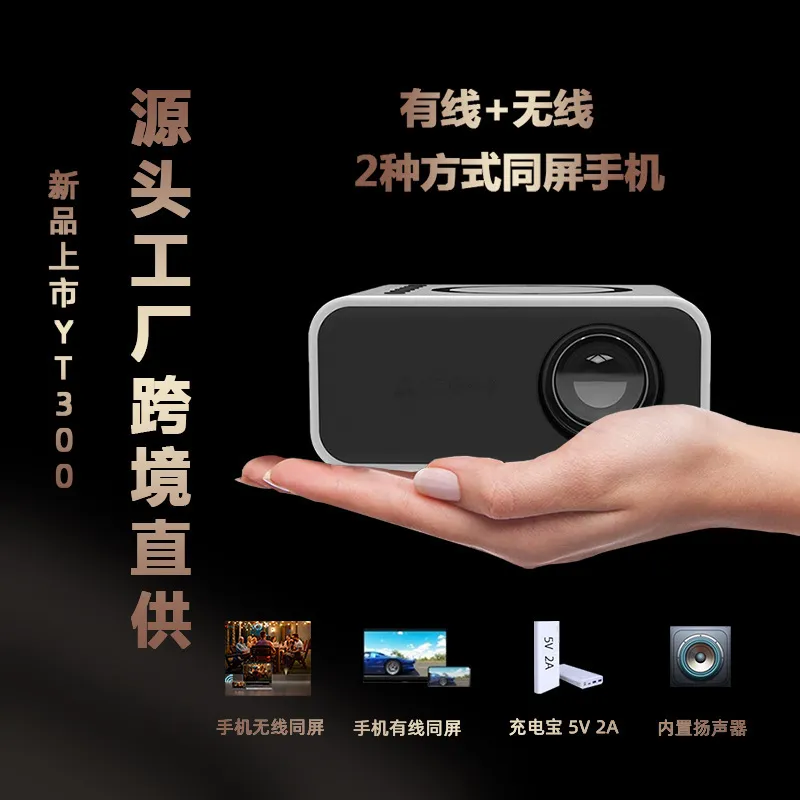 跨境新品YT300便携式迷你微型投影仪小型充电宝供电手机投影机