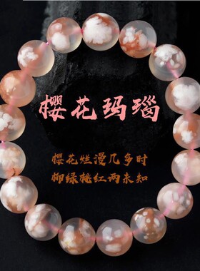 樱花玛瑙时尚风闺蜜款单圈手串