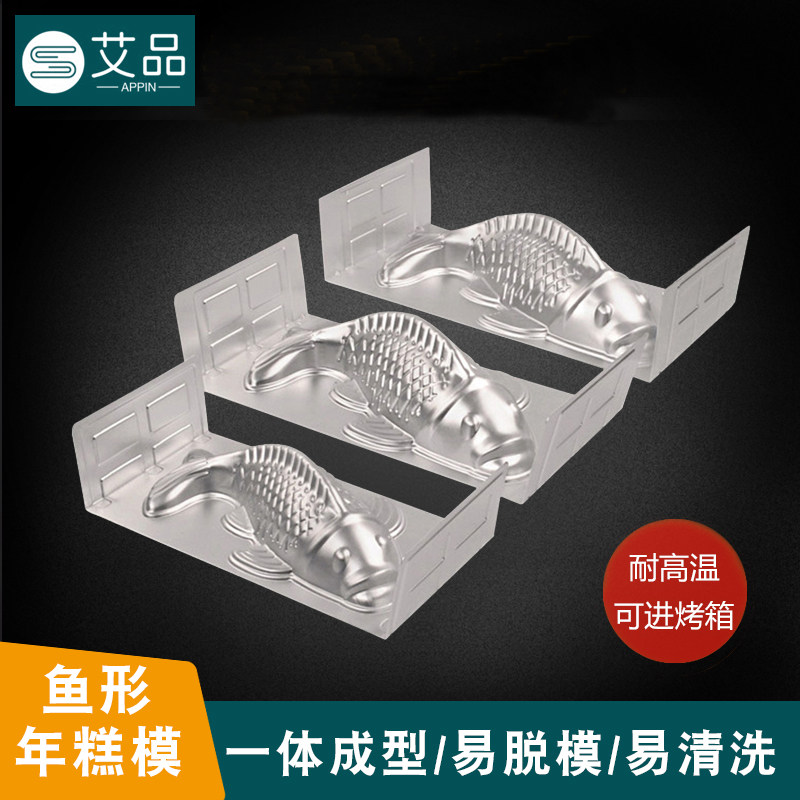 铝质鱼模布丁粉蛋糕模具金鱼形状果冻冰皮月饼模具年糕模年年有鱼