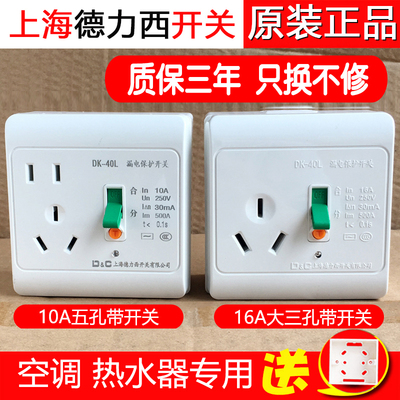 上海德力西三孔10A16A带漏电保护开关插座断路器家用电热水器空调