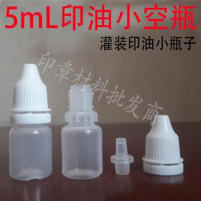 光敏印油小空瓶5ml装 灌装印油小瓶子 小瓶喷壶 型号齐全