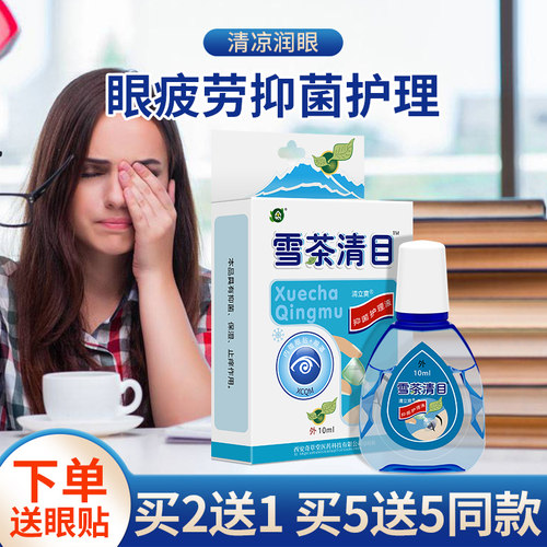 雪茶清目滴眼液护理液冷敷凝胶