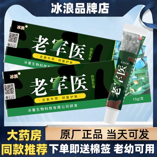 冰浪正品老皲医皮肤外用草本抑菌乳膏护理皮肤军抑菌乳膏旗舰店痒