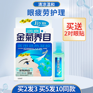 正品 眼部医用冷敷凝胶滴眼护理液非眼药水 金菊养目水氧E清护眼液