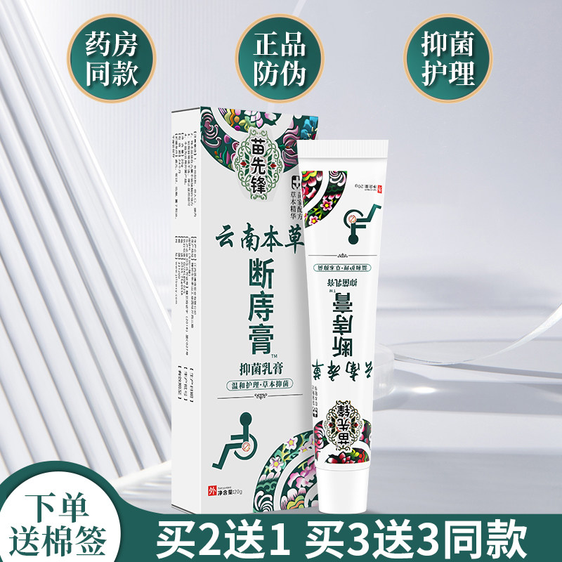 云南本草苗先锋断庤膏内外混合肉皮肤消毒护理（消）