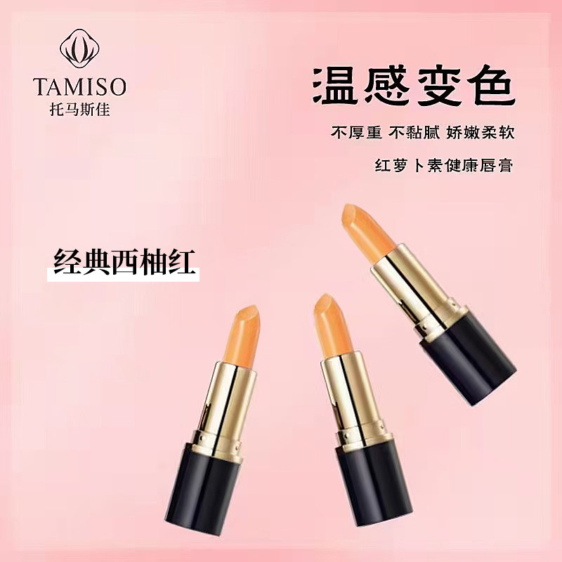 正品托马斯佳红萝卜素唇膏不沾杯不掉色变色口红淡化唇纹修护干裂