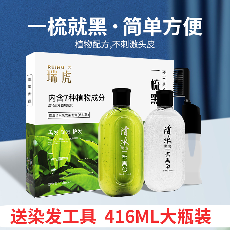瑞虎一梳黑清水黑发一洗黑染发剂黑色植物天然无刺激遮白发染发膏