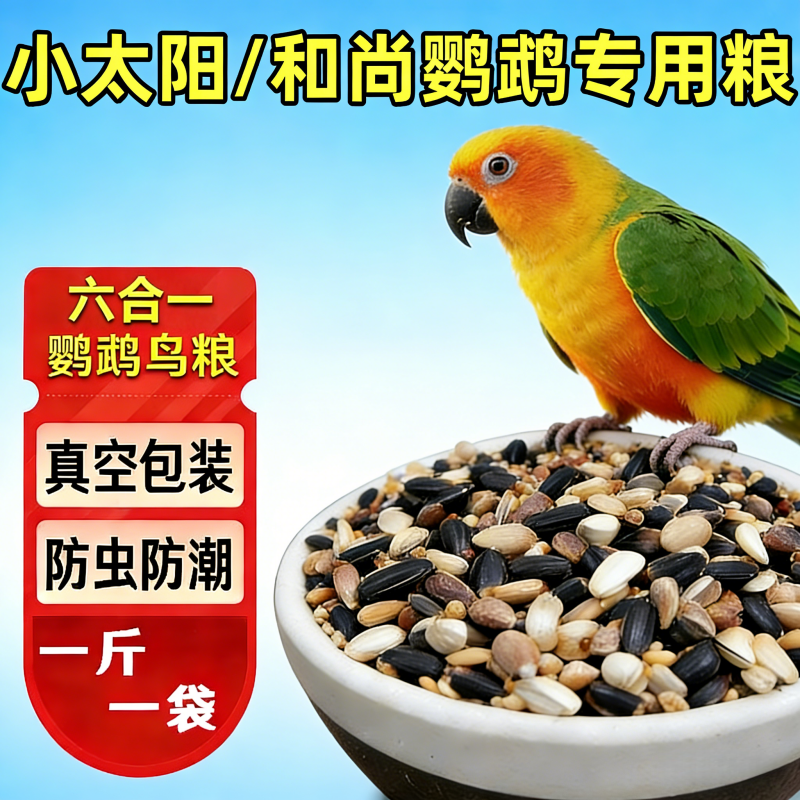 和尚小太阳鹦鹉鸟粮黄边蓝化凤梨肉桂香吉士专用粮种子粮混合饲料