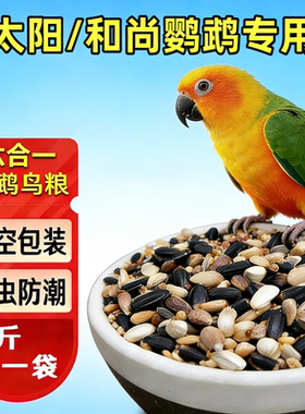 和尚小太阳鹦鹉鸟粮黄边蓝化凤梨肉桂香吉士专用粮种子粮混合饲料