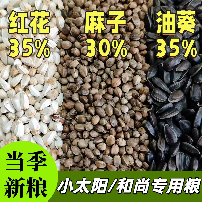 和尚小太阳鹦鹉鸟粮金太阳火麻子油葵红花籽三合一混合型饲料鸟食