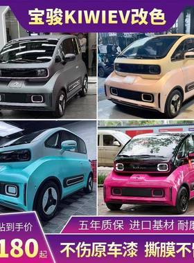 宝骏kiwi EV汽车改色膜amg山灰水晶玫红星黛紫荧光黄车身车衣贴膜