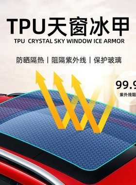 比亚迪海豚海豹汉ev天窗冰甲膜TPU全景天窗隔热膜防晒车顶玻璃膜