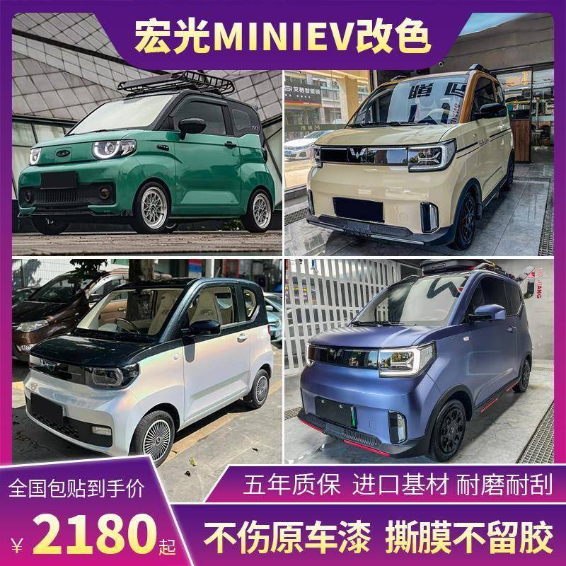 五菱MINI EV汽车改色膜七彩镭射白梦幻火山灰卡其绿车身车衣贴膜