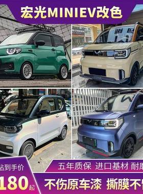 五菱MINI EV汽车改色膜七彩镭射白梦幻火山灰卡其绿车身车衣贴膜