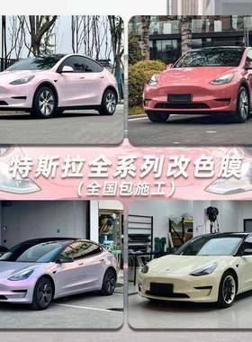 汽车改色膜特斯拉model3 y花悦粉梦幻火山灰胡椒白乌梅子酱全车膜