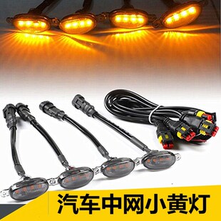 汽车LED中网小黄灯通用款 饰灯 轿车越野车皮卡中网前脸格栅灯SUV装