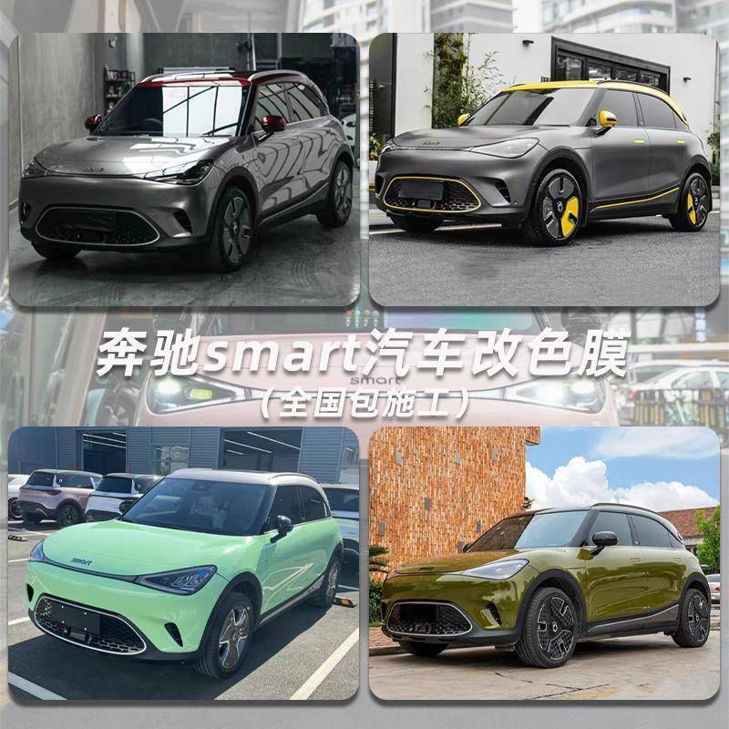 汽车改色膜奔驰smart精灵1 3贴膜灰蒙绿战斗绿液态金属银AMG山灰