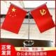 国旗党旗摆件小国旗小红旗办公室桌旗会议室桌面旗帜装 饰旗座室内