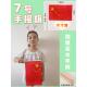 6号7号手摇国旗带杆彩旗国庆节旗帜幼儿园儿童实木手柄五星小红旗