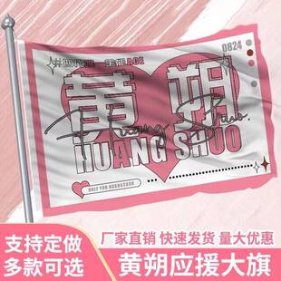 黄朔应援大旗应援旗定制旗帜户外演唱会大旗音乐节大旗明星旗帜