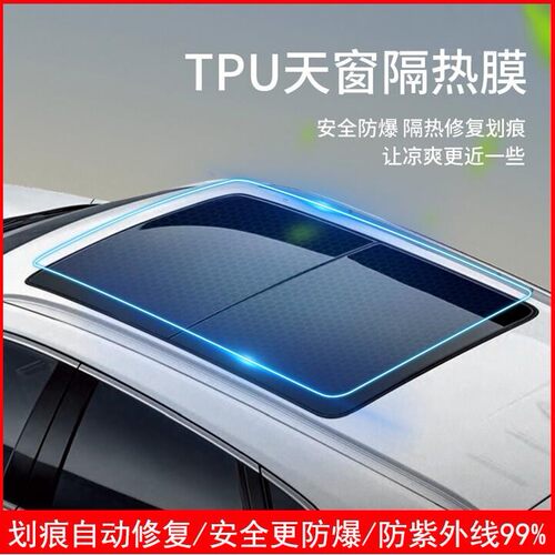 汽车TPU天窗冰甲膜全景顶