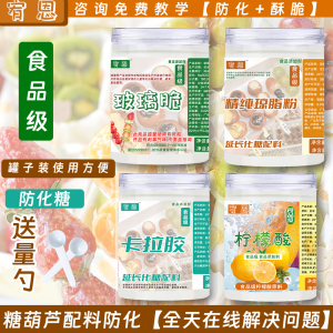 糖葫芦不化糖配料小柠檬酸卡拉胶琼脂粉寒天粉延长化糖时间玻璃脆