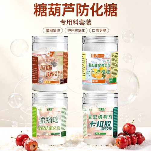 商用糖葫芦不化糖防化糖配料小料柠檬酸玻璃脆琼脂粉卡拉胶添加剂