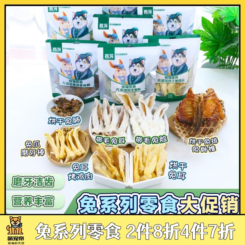 萌宠帝高宠宠物狗狗零食兔耳朵冻干泰迪中型小型幼犬耐咬磨牙棒
