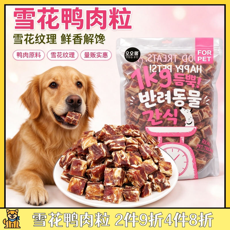 雪花鸭肉粒狗狗零食降火去泪痕低敏宠物无添加幼犬小型犬训练奖励