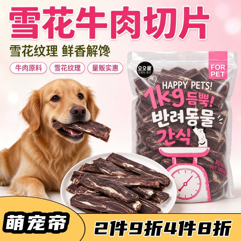 雪花牛肉切片狗狗零食牛胸肉