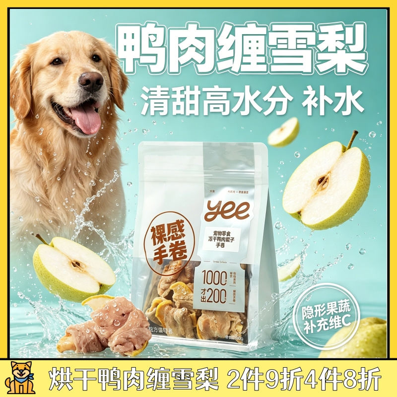 yee狗狗烘干鸭肉缠雪梨零食