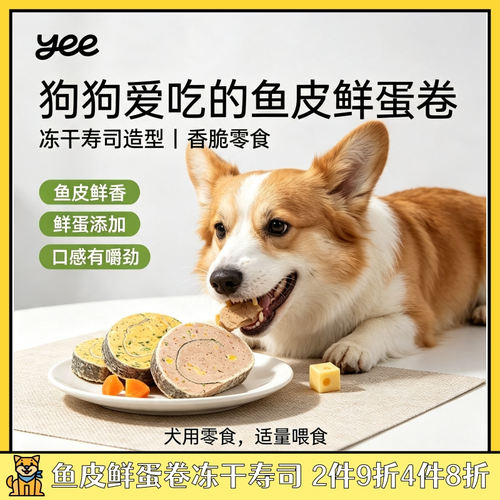 yee中小型老年犬鱼皮鲜蛋卷冻干