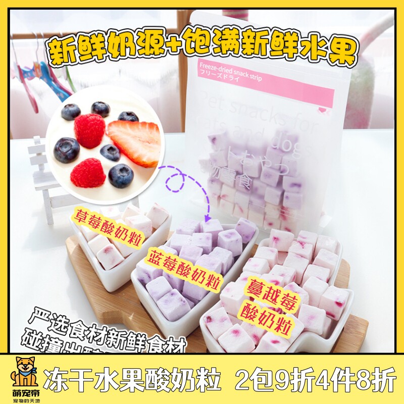 萌宠帝宠物冻干酸奶块猫咪狗零食蓝莓草莓水果原味无糖果粒拌粮