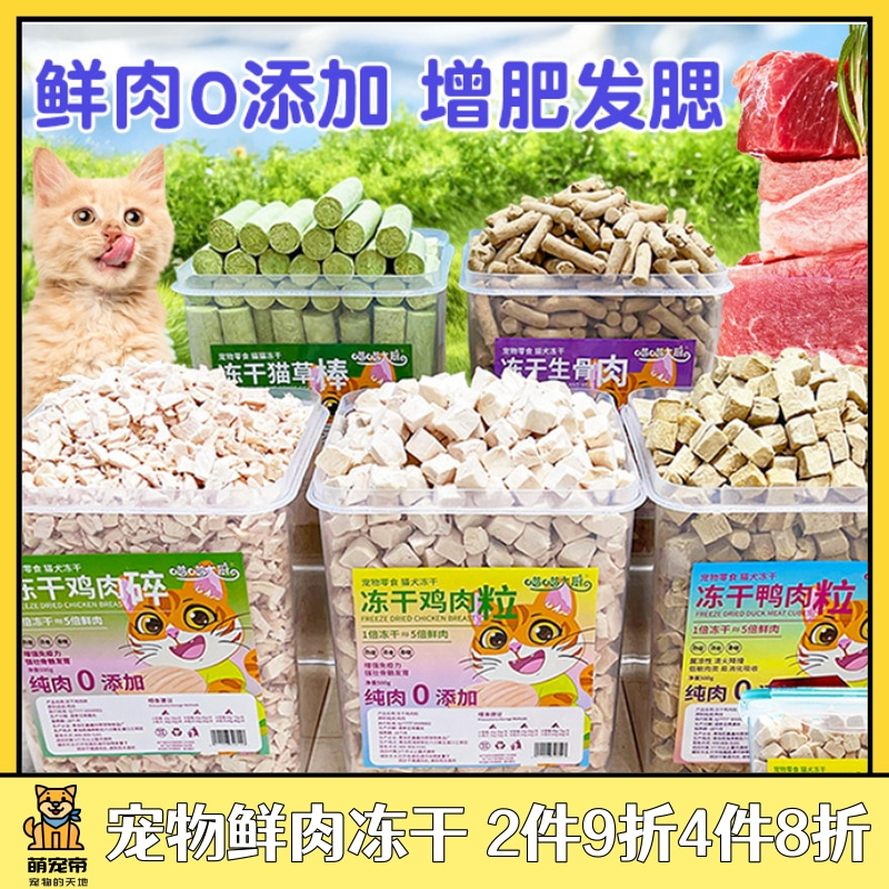 萌宠帝喵喵大厨宠物猫咪零食鲜肉冻干桶鸡肉鸭肉粒生骨肉猫草棒-封面