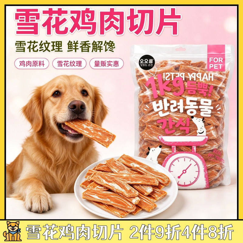 雪花鸡肉切片宠物低脂高蛋白训练奖励小型犬幼犬无添加狗狗零食