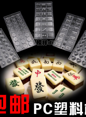 模具塑料透明PC硬塑料麻将模具