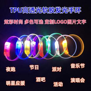 TPU软胶高透光LED发光手环晚会节日夜跑酒吧派对应援发光手环定制