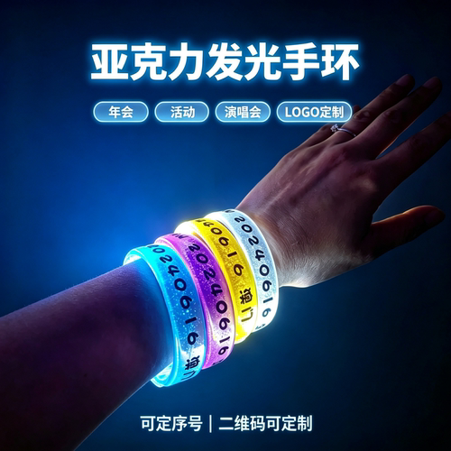 演唱会荧光手环腕带手环夜光夜光