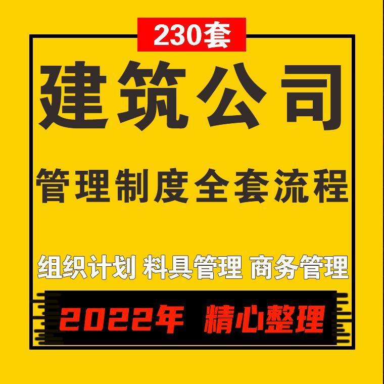 建筑工程承包公司管理制度流程文件汇编专案各类表单用表样表指引