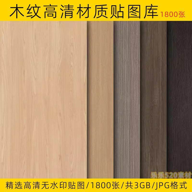 2024高清木纹木饰面橡木木板胡桃木原木3dmax贴图3d材质su素材库