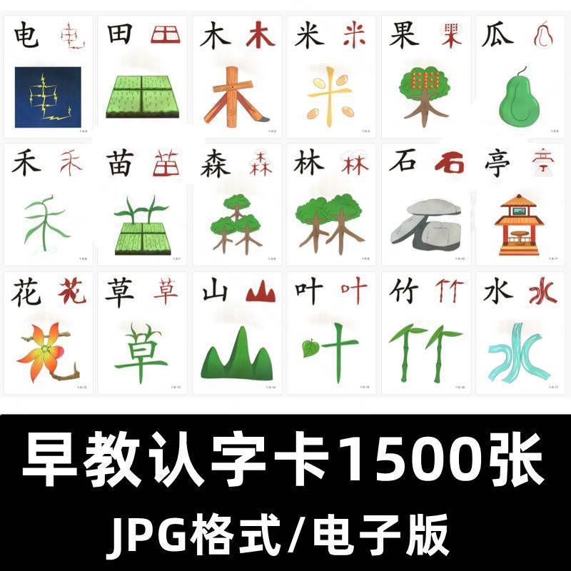 幼儿园儿童早教认字趣味看图识字素材汉字象形字可打印电子版卡片