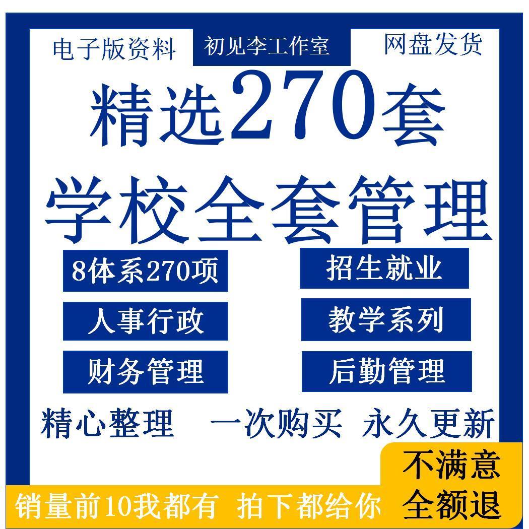 学校全套管理制度教育机构学生学后勤行政招生系统规范本word模版