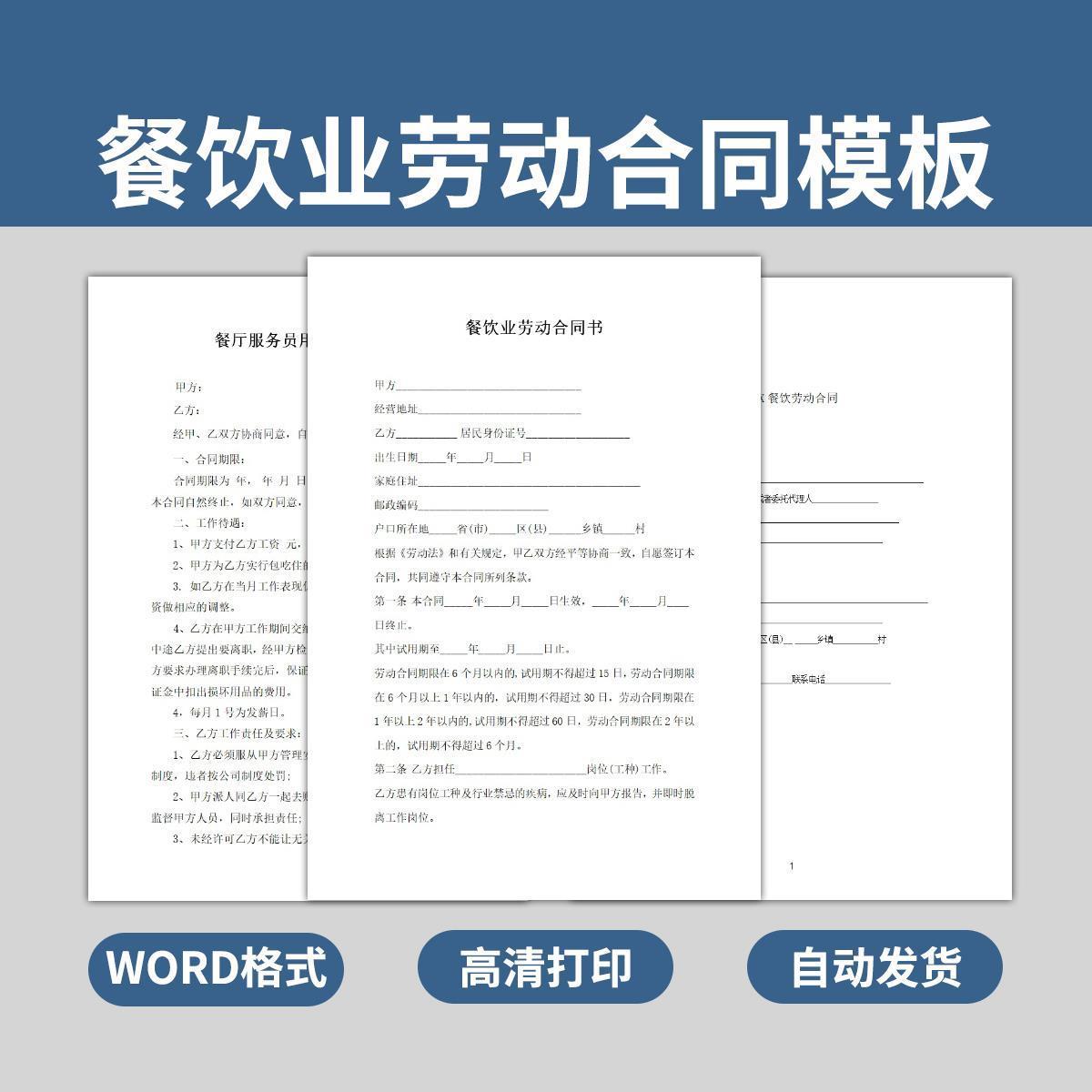 餐饮业聘用劳动合同书模板餐厅服务员用工协议范本餐馆WORD电子版