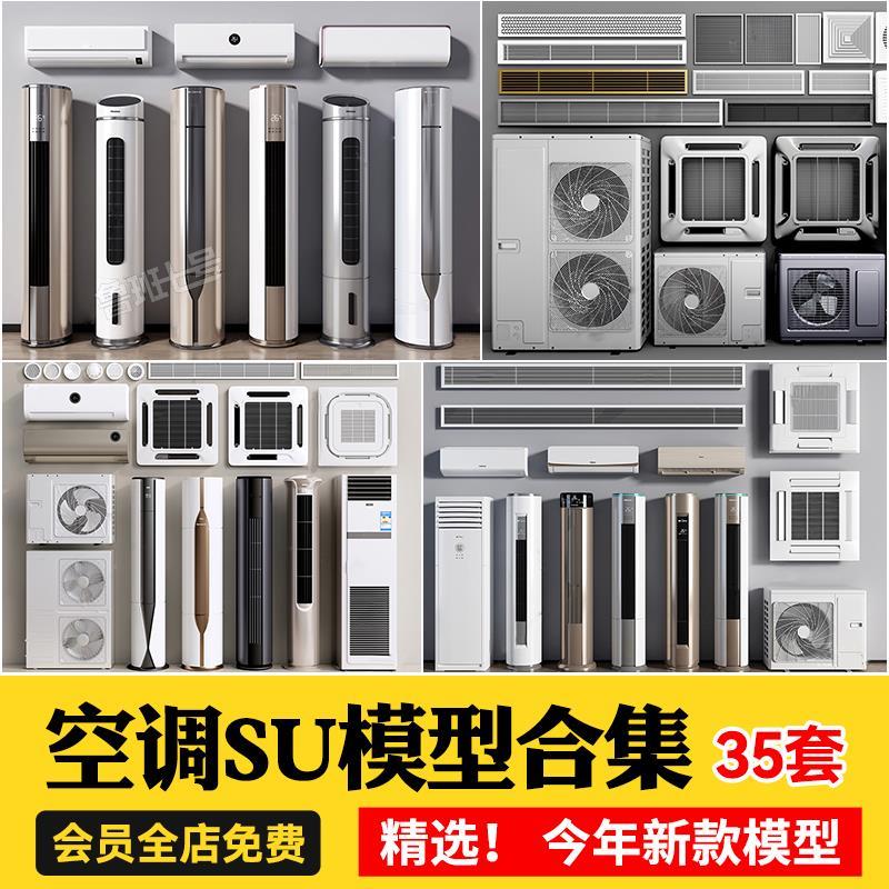 现代壁挂柜式吸顶空调草图大师SU模型出风口排换气扇浴霸外机筒灯