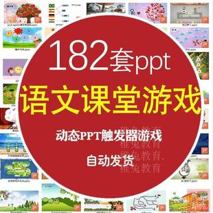 语文课堂游戏PPT动态模板互动趣味闯关连词成句问猜字谜惩罚游戏